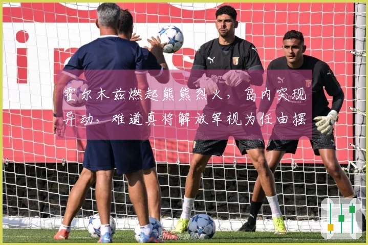 霍尔木兹燃起熊熊烈火，岛内突现异动，难道真将解放军视为任由摆布的对象？