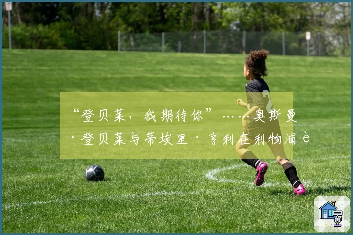 “登贝莱，我期待你”……奥斯曼·登贝莱与蒂埃里·亨利在利物浦胜利后的欢庆时刻 2026年4月15日