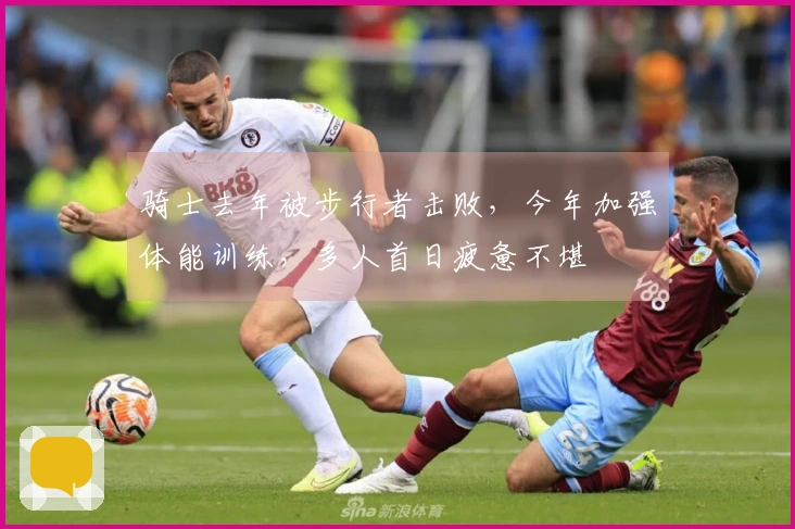 骑士去年被步行者击败，今年加强体能训练，多人首日疲惫不堪