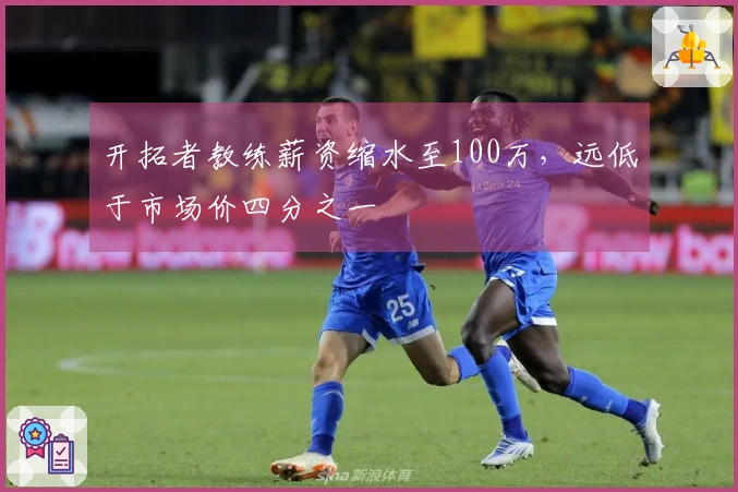 开拓者教练薪资缩水至100万，远低于市场价四分之一
