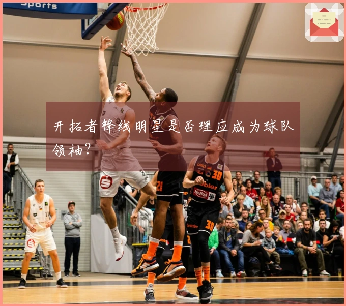 开拓者锋线明星是否理应成为球队领袖？