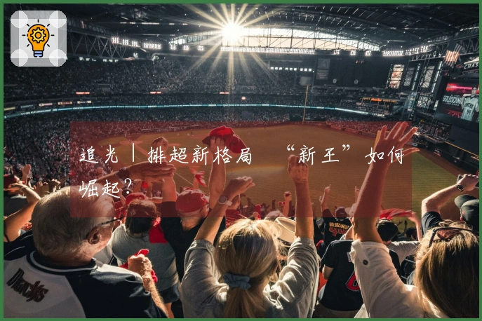 追光｜排超新格局   “新王”如何崛起？