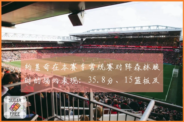 约基奇在本赛季常规赛对阵森林狼时的场均表现：35.8分、15篮板及11.3助攻