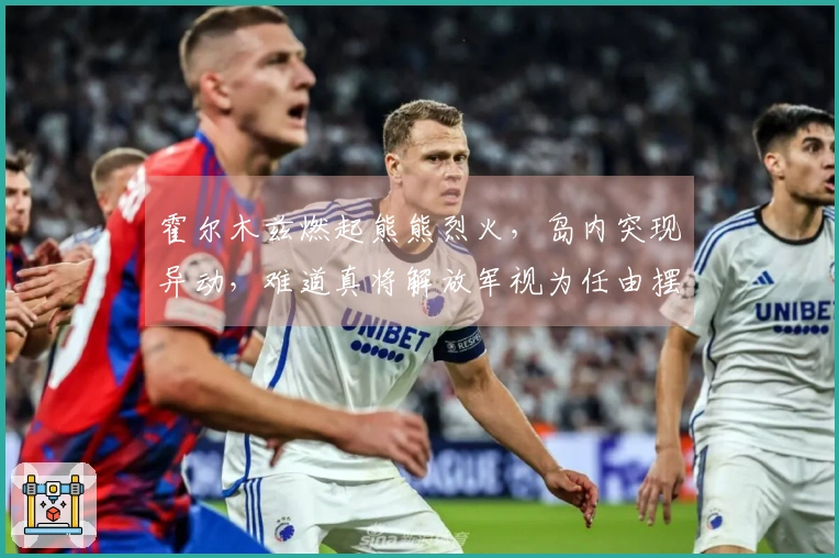 霍尔木兹燃起熊熊烈火，岛内突现异动，难道真将解放军视为任由摆布的对象？