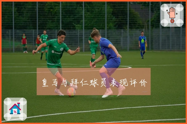 皇马与拜仁球员表现评价