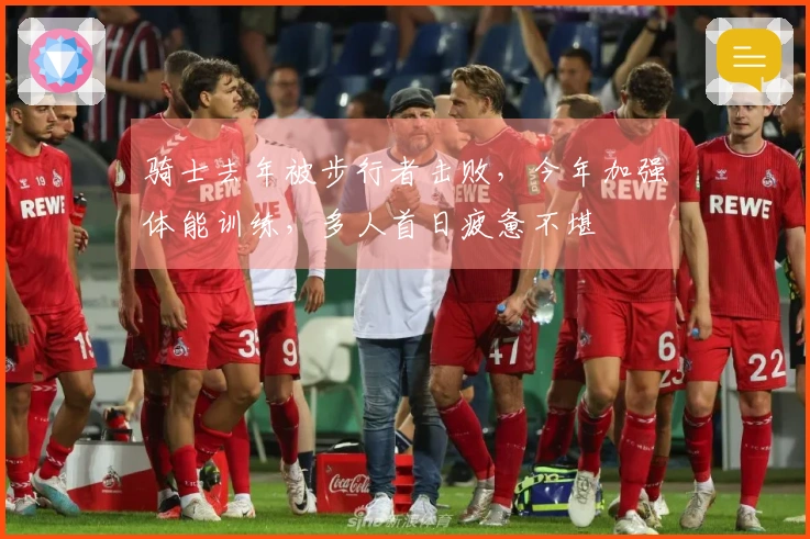 骑士去年被步行者击败，今年加强体能训练，多人首日疲惫不堪