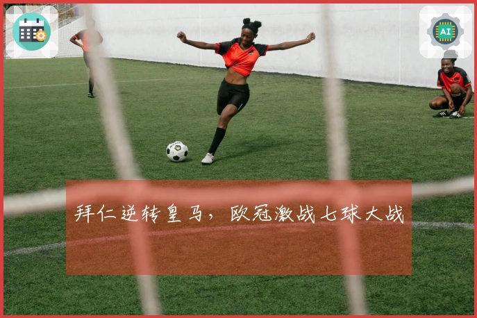 拜仁逆转皇马，欧冠激战七球大战