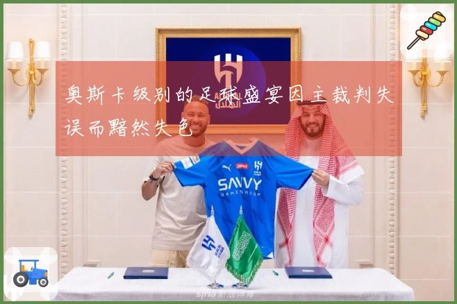 奥斯卡级别的足球盛宴因主裁判失误而黯然失色