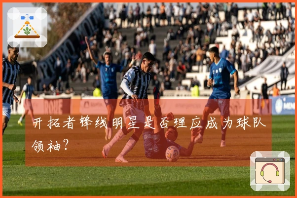 开拓者锋线明星是否理应成为球队领袖？